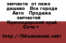 запчасти  от пежо 607 дешево - Все города Авто » Продажа запчастей   . Краснодарский край,Сочи г.